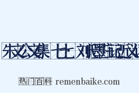 朱文公文集·七七·刘氏墨庄记近义词是什么意思的图片